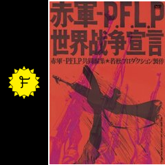 赤軍派-PFLP 世界戦争宣言 - 映画情報・レビュー・評価・あらすじ
