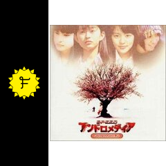 アンドロメディア - 映画情報・レビュー・評価・あらすじ | Filmarks映画