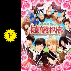 桜蘭高校ホスト部 - 映画情報・レビュー・評価・あらすじ・動画配信