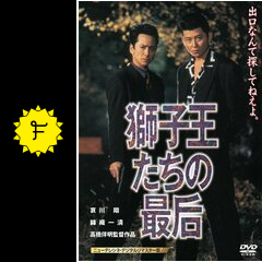 獅子王たちの最后 - 映画情報・感想・評価(ネタバレなし) | Filmarks映画