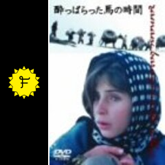 酔っぱらった馬の時間 - 映画情報・レビュー・評価・あらすじ