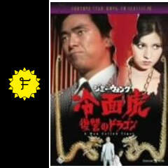 ジミー・ウォング／冷面虎 復讐のドラゴン - 映画情報・レビュー・評価
