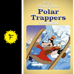 ドナルドの南極探検 - 映画情報・レビュー・評価・あらすじ | Filmarks映画