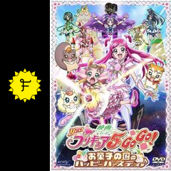 映画 Yes！プリキュア5GoGo！ お菓子の国のハッピーバースデイ
