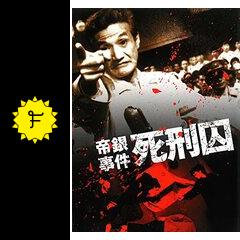 帝銀事件 死刑囚 - 映画情報・レビュー・評価・あらすじ・動画配信