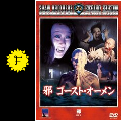 邪 ゴースト・オーメン('80香港) Amazon.co.jp: 邪 ゴースト・オーメン