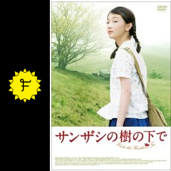 サンザシの樹の下で - 映画情報・レビュー・評価・あらすじ・動画配信