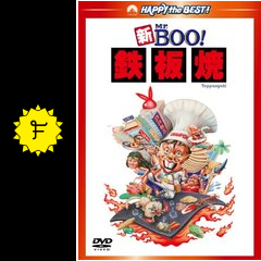 新Mr.Boo！鉄板焼 - 映画情報・レビュー・評価・あらすじ | Filmarks映画