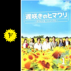 遅咲きのヒマワリ～ボクの人生、リニューアル～ - ドラマ情報