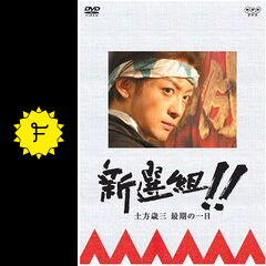 新選組!! 土方歳三 最期の一日 - ドラマ情報・レビュー・評価