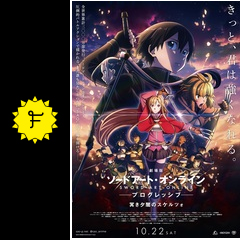 劇場版 ソードアート・オンライン -プログレッシブ- 冥(くら)き夕闇の