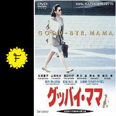 グッバイ・ママ - 映画情報・レビュー・評価・あらすじ・動画配信