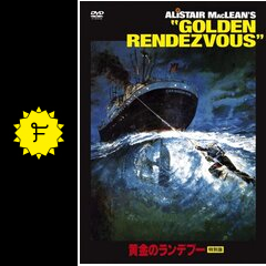 黄金のランデブー - 映画情報・レビュー・評価・あらすじ | Filmarks映画