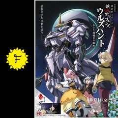 機動戦士ガンダム 鉄血のオルフェンズ ウルズハント -小さな挑戦者の