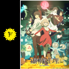 虚構推理 Season2 - ネタバレ・内容・結末 | Filmarksアニメ