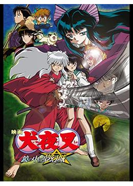 映画 犬夜叉 鏡の中の夢幻城 - 映画情報・レビュー・評価・あらすじ