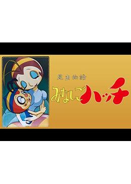 昆虫物語みなしごハッチ 九里一平 直筆サイン 色紙 昭和 アニメ 漫画