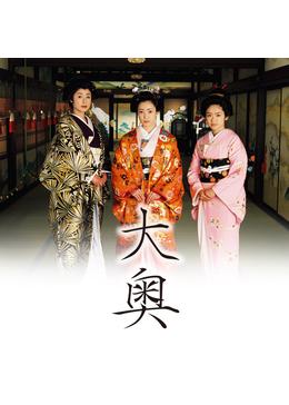 大奥 - ドラマ情報・レビュー・評価・あらすじ・動画配信 | Filmarksドラマ