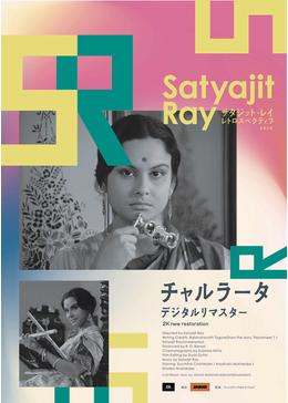 チャルラータ デジタルリマスター - 映画情報・レビュー・評価