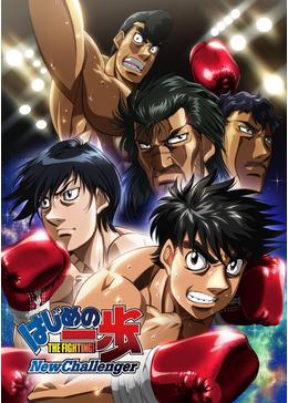 はじめの一歩 New Challenger - アニメ情報・レビュー・評価・あらすじ