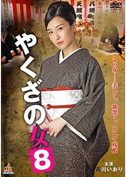 やくざの女8 - 映画情報・レビュー・評価・あらすじ・動画配信