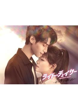 ライト・チェイサー ～必ずキミを救い出す～ - ドラマ情報・レビュー