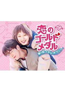 恋のゴールドメダル～僕が恋したキム・ボクジュ～ - ドラマ情報
