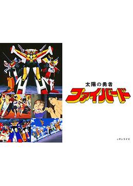 太陽の勇者ファイバード - アニメ情報・レビュー・評価・あらすじ