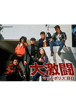 大激闘マッドポリス'80 - ドラマ情報・レビュー・評価・あらすじ