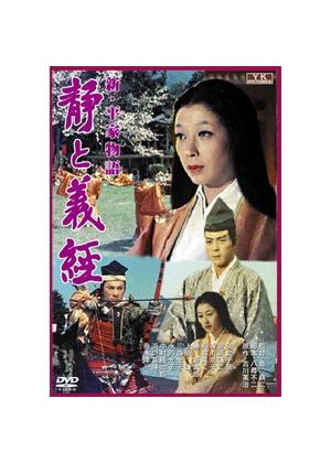 新・平家物語 静と義経 - 映画情報・レビュー・評価・あらすじ