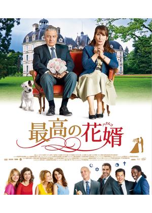最高の花婿／ヴェルヌイユ家の結婚狂騒曲 - 映画情報・レビュー・評価