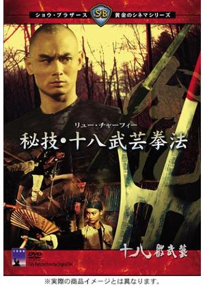 秘技・十八武芸拳法 - 映画情報・レビュー・評価・あらすじ・動画配信