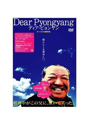 Dear Pyongyang ディア・ピョンヤン - 映画情報・レビュー・評価