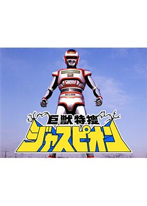 巨獣特捜ジャスピオン - ドラマ情報・レビュー・評価・あらすじ・動画