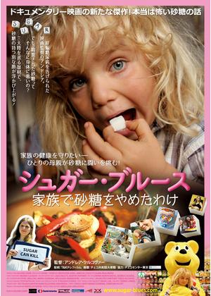 シュガー・ブルース 家族で砂糖をやめたわけ - 映画情報・レビュー