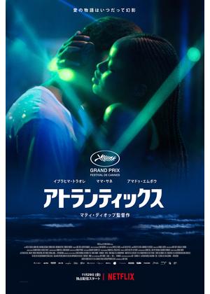 アトランティックス - 映画情報・レビュー・評価・あらすじ・動画配信