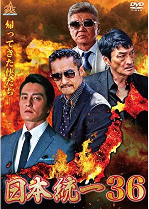 日本統一36 - 映画情報・レビュー・評価・あらすじ・動画配信