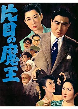 多羅尾伴内シリーズ 片目の魔王 - 映画情報・レビュー・評価・あらすじ