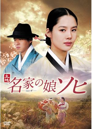 名家の娘 ソヒ - ドラマ情報・レビュー・評価・あらすじ・動画配信