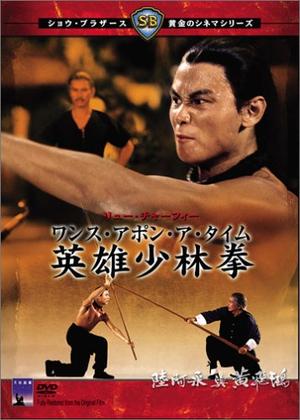 ワンス・アポン・ア・タイム 英雄少林拳 - 映画情報・レビュー・評価