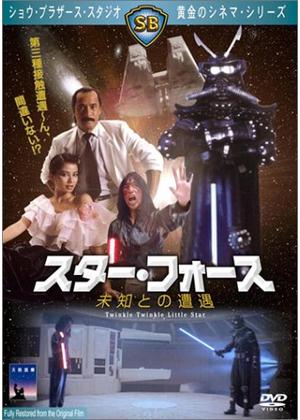 スター・フォース 〜未知との遭遇〜 - 映画情報・レビュー・評価