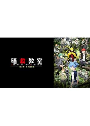 暗殺教室 第2期 課外授業編 - アニメ情報・レビュー・評価・あらすじ