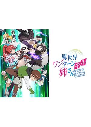 異世界ワンターンキル姉さん ～姉同伴の異世界生活はじめました