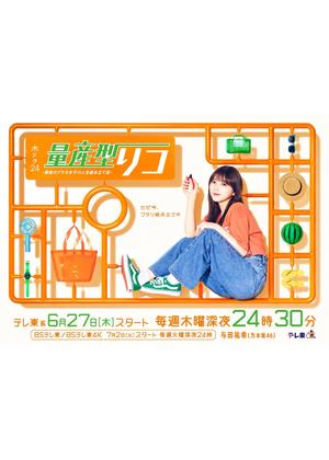 量産型リコ -最後のプラモ女子の人生組み立て記- - ドラマ情報