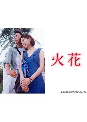 火花 - ドラマ情報・レビュー・評価・あらすじ・動画配信 | Filmarksドラマ