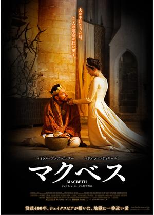マクベス - 映画情報・レビュー・評価・あらすじ・動画配信 | Filmarks映画