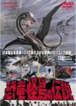恐竜・怪鳥の伝説 - 映画情報・レビュー・評価・あらすじ・動画配信