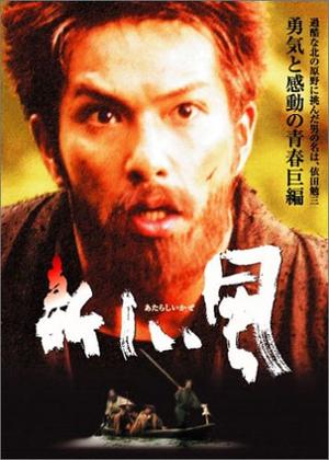 新しい風 若き日の依田勉三 - 映画情報・レビュー・評価・あらすじ