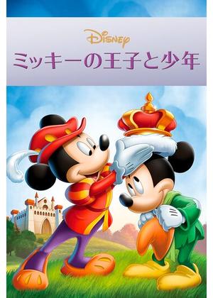 ディズニー【ミッキーの王子と少年】実際映画で使用された セル画 鑑定