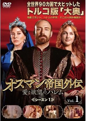 オスマン帝国外伝 ～愛と欲望のハレム～ シーズン1 - ドラマ情報
